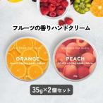 ハンドクリームセット / &SH フルーツアロマ ハンドクリーム 35g 選べる2個セット / フルーツの香り 男性 女性 ギフト プレゼント 肌 乾燥 /+lt3+ tg_smc