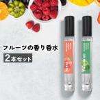 香水 レディース / &SH フルーツアロマパフューム 10ml 12種の 香り から選べる2個セット / フルーティ いい匂い 人気の香り リラックス /+lt3+ tg_smc