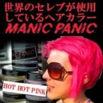 マニックパニック ホットホットピンク ヘアカラー 通販 価格比較 価格 Com