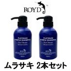 カラーシャンプー 紫 ムラサキ ブライセス ロイド 300ml 2本セット - 送料無料 - 北海道・沖縄を除く