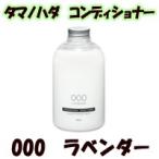 タマノハダ コンディショナー 540ml 000 ラベンダー ( tamanohada / 玉の肌 / リンス )