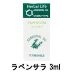 生活の木 エッセンシャルオイル ラベンサラ 3ml ( tree of life 精油 天然 天然精
