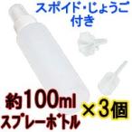 コスメスプレー約100ml3個セット(スポイド・じょうご付)(詰め替えボトル/スプレーボトル容器/旅行用つめかえ) - 定形外送料無料 -wp