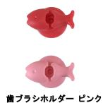 マーナ おさかな歯ブラシホルダー ピンク [ MARNA 歯ブラシホルダー 歯ブラシスタンド 壁面収納 ]