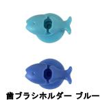 マーナ おさかな歯ブラシホルダー ブルー [ MARNA 歯ブラシホルダー 歯ブラシスタンド 壁面収納 ]