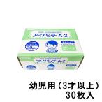 川本産業 アイパッチA2 遮光タイプ ホワイト 30枚入 幼児用（3才以上） - 定形外送料無料 -