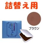 ジュモン化粧品本舗 ジュモン 彩髪メーク ( 詰替え用 ) 13.5g ブラウン 取り寄せ商品 wp