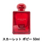 並行輸入品 ジョーマローン スカーレット ポピー コロン インテンス 50ml [ jomalone ]- 送料無料 - 北海道・沖縄を除く