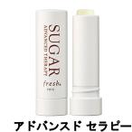 FRESH シュガー リップトリートメント アドバンスド セラピー 4.3g [ fresh SUGAR ]