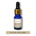 ヒマシ油 10ml キャスターオイル 顔 