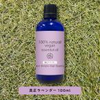 エッセンシャルオイル 精油 真正ラベンダー 100ml / アロマオイル AEAJ表示基準適合認定精油/+lt3+