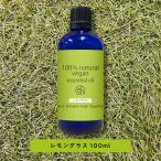 エッセンシャルオイル 精油 オーガニック認証 レモングラス オイル 100ml / アロマオイル 癒し/+lt3+