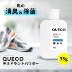 足の臭い対策 / QUECO クエコ デオドラントパウダー 無香料 35g 消臭剤 足のにおい対策グッズ 足の匂い /+lt3+