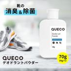 足の臭い / QUECO クエコ デオドラントパウダー 無香料 70g (35g×2個) / 靴の匂い消し 粉 最強 ホタテパウダー /+lt3+