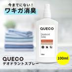 ワキガ / QUECO クエコ デオドラントスプレー 100ml /  無添加 ミョウバン 脇汗 汗 臭い ニオイ /+lt3+