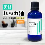 ショッピングハッカ油 ハッカ油 天然 ハッカオイル 薄荷油 50ml 日本製/ はっか 和ハッカ エッセンシャルオイル アロマ /+lt3+