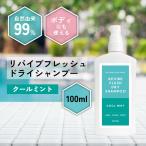 ミントシャンプー / &SH リバイブ フレッシュ ドライシャンプー 100ml クールミント / 髪の毛 毛髪 アウトドア /+lt3+