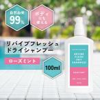 アウトドア用品 / &SH リバイブ フレッシュ ドライシャンプー 100ml ローズミント / キャンプ メントール 爽快感 /+lt3+