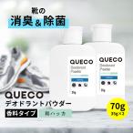 ホタテパウダー / QUECO クエコ デオドラントパウダー 香料タイプ 70g (35g×2個セット) 和ハッカ / 薄荷 足のにおい 靴 除菌 /+lt3+