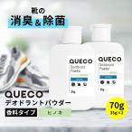 靴の臭い消し / QUECO クエコ デオドラントパウダー 香料タイプ 70g (35g×2個セット) ひのき / 子ども 子供 運動靴 スポーツ シューズ 足汗 /+lt3+