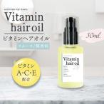 ヘアオイル 無香料 / &SH ビタミン ヘアオイル スムース 30ml 無香料 / 髪の毛 ヘアスタイル ボリューム 風呂上がり の アウトリートメント /+lt3+