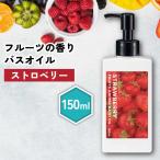 アロマオイル / &SH フルーツアロマバスオイル 150ml ストロベリー / イチゴ いちご 苺 入浴剤 いい香り 保湿 バスグッズ /+lt3+