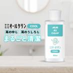 耳掃除 耳ケア 清潔感 / 拭き取り 耳の裏 / ミミオールクリン クール 50mL / 自然由来 低刺激 敏感肌対応+lt3+