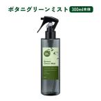 虫除け 観葉植物 家庭菜園 /＆SH ボタニグリーンミスト 300ml / 天然由来 ハーブ 無添加 スプレー おしゃれ 日本製 /+lt3+