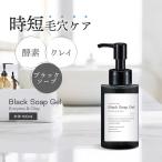 洗顔ジェル  毛穴汚れ / &SH ブラックソープ ジェル 酵素 & クレイ 100ml 本体 詰替え / 日本製 /+lt3+