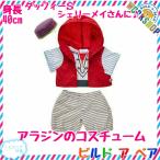 ダッフィー用アラジンのコスチューム　ディズニー　ビルドアベア　ぬいぐるみ服