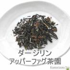 2018ダージリン春摘み アッパーファグ茶園５０g【普通郵便 送料無料】