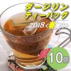 ダージリン ティーバッグ 2018 春摘み 10個入り