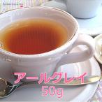 新アールグレイ50g