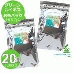 グリーン ルイボスティー お茶パック 20個