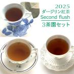 2025 Darjeeling лето ..3 чай . комплект 