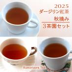 2025 Darjeeling осень ..3 чай . комплект 