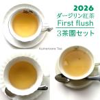 2026 Darjeeling весна ..3 чай . комплект 