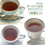 2026 Darjeeling лето ..3 чай . комплект 