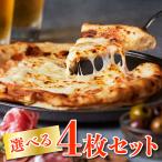 唐津くん煙工房　【送料込】選べるピザ4枚セット　冷凍ピッツァ　直径20ｃｍ　PIZZA　ギフト　惣菜　マルゲリータ