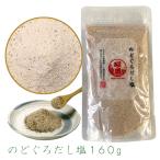 ショッピングのどぐろだし塩 のどぐろだし塩160g だししお だし塩 ダシ塩 ダシシオ はぎの食品製造 おにぎり のどぐろ 赤ムツ のどぐろだし お吸い物 ご飯 お茶漬け ふりかけ スープ 調味料