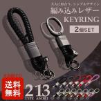キーリング キーホルダー 2個セット販売 レザー カラビナ付キーホルダー メンズ シンプル 選べる3タイプ 父の日 プレゼント