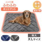 犬 ホットマット クーラー対策 電気不使用 ペット用 大型犬 ペットベッド ヒーター 加熱 保温 温かい 猫 寝床 防寒 温感 エコ プレート XLサイズ