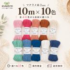 マクラメ糸 3mm 10m×10束 選べる全44色 コットン ヤーン 毛糸 手芸 スマホストラップ バッグ 小物