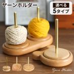ヤーンホルダー ヤーンローリングホルダー 毛糸 マクラメ 糸ラック 織物ツール 編み物 毛糸ホルダー 収納編み物 木製ラック 使いやすい クルクル