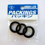 金属製　湯たんぽ用　パッキン　3P　土井金属