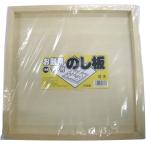 木製 餅 のし板 1升用 四方枠付き / もち もち米 もち用 餅つき 四角 伸ばす正月 年末