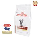 期間限定！特価販売中！！食事療法食 ロイヤルカナン 猫用 消化器サポート(可溶性繊維)ドライ 4kg/2個パック