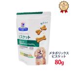 ヒルズ 犬用 メタボリックス ビスケット