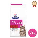 ヒルズ 猫用 腸内バイオーム コンフォート ドライ 2kg