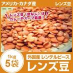  иностранного производства ( America * Canada ) чечевица пищевая ( кожа нет ) 5Kg(1Kg×5 пакет ) Len teru деталь 